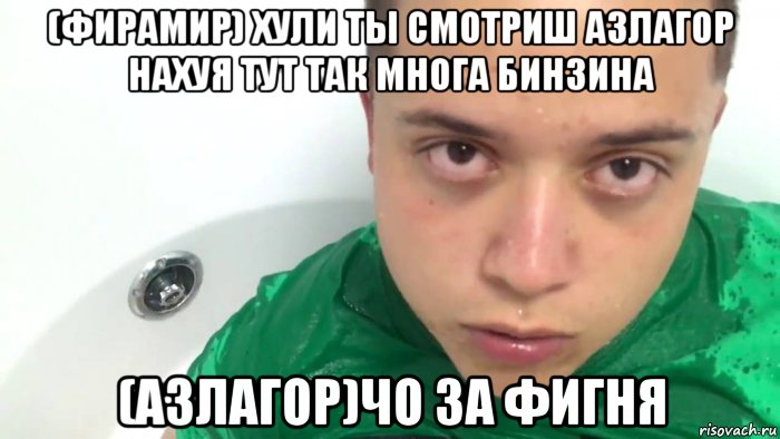 (фирамир) хули ты смотриш азлагор нахуя тут так многа бинзина (азлагор)чо за фигня
