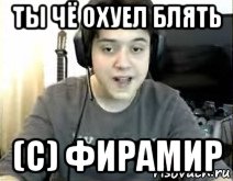 ты чё охуел блять (с) фирамир