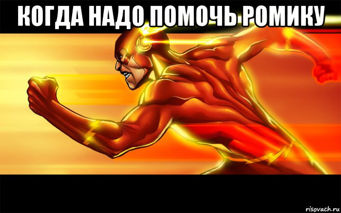 когда надо помочь ромику , Мем Flash