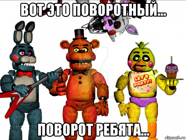 вот это поворотный... поворот ребята..., Мем Фнаф  FNAF five nights at Freddys пять ночей с Фредди