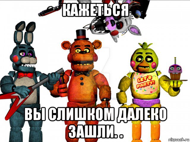 кажеться вы слишком далеко зашли. ., Мем Фнаф  FNAF five nights at Freddys пять ночей с Фредди