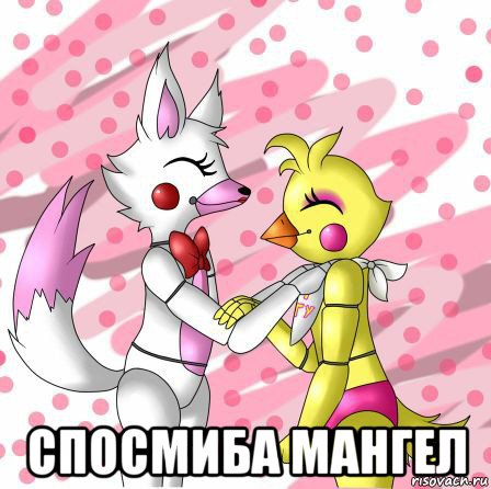  спосмиба мангел