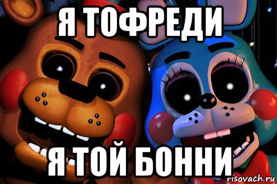 я тофреди я той бонни