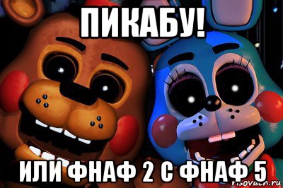 пикабу! или фнаф 2 с фнаф 5