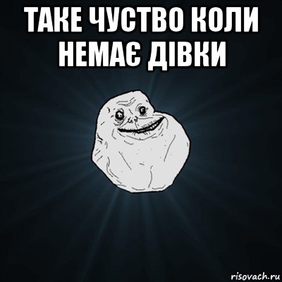 таке чуство коли немає дівки , Мем Forever Alone