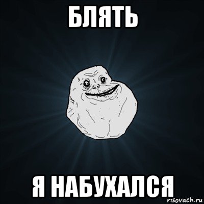 блять я набухался, Мем Forever Alone