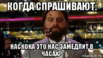 когда спрашивают: наскока это нас замедлит в часах?, Мем Формулы
