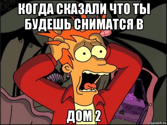 когда сказали что ты будешь сниматся в дом 2, Мем Фрай в панике