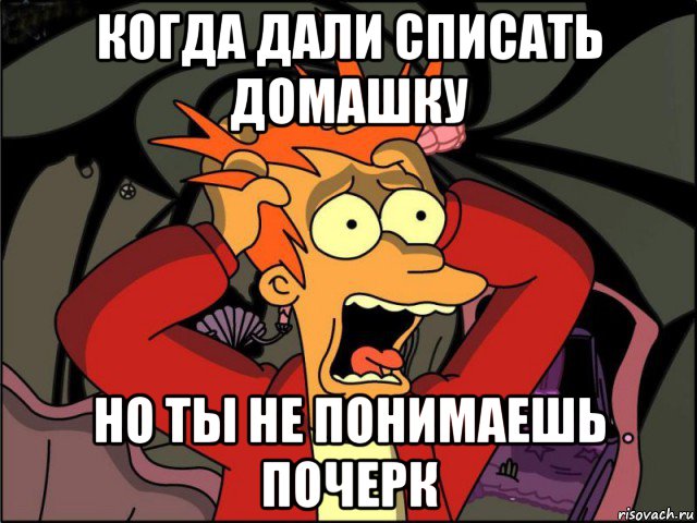 когда дали списать домашку но ты не понимаешь почерк, Мем Фрай в панике