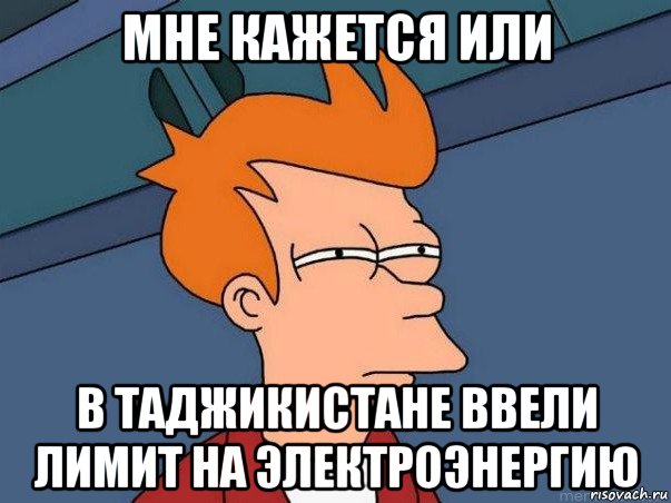 мне кажется или в таджикистане ввели лимит на электроэнергию, Мем  Фрай (мне кажется или)