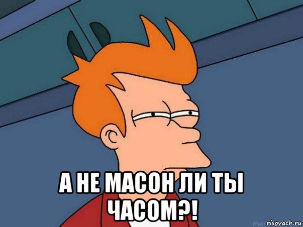  а не масон ли ты часом?!, Мем  Фрай (мне кажется или)