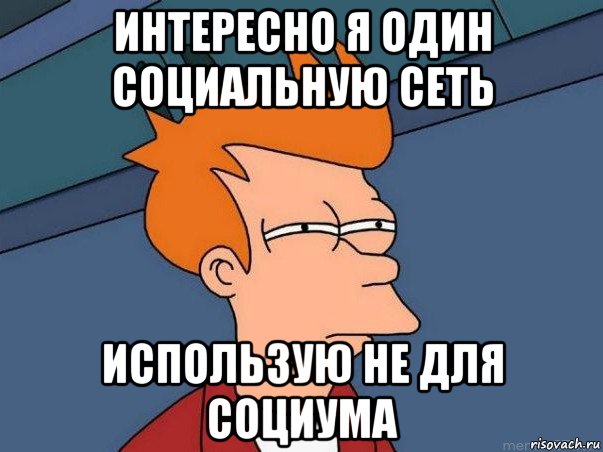 интересно я один социальную сеть использую не для социума, Мем  Фрай (мне кажется или)