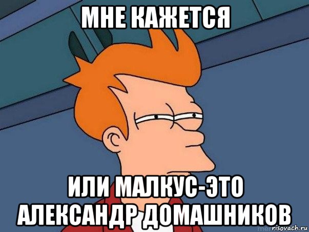 мне кажется или малкус-это александр домашников, Мем  Фрай (мне кажется или)