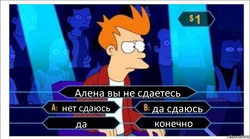 Алена вы не сдаетесь нет сдаюсь да сдаюсь да конечно, Комикс  фрай кто хочет стать миллионером