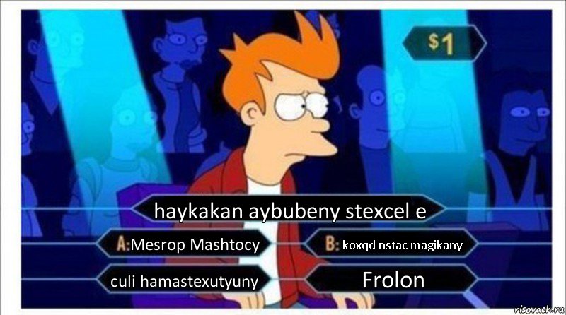 haykakan aybubeny stexcel e Mesrop Mashtocy koxqd nstac magikany culi hamastexutyuny Frolon, Комикс  фрай кто хочет стать миллионером