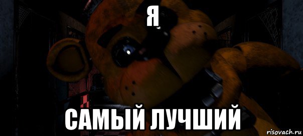 я самый лучший
