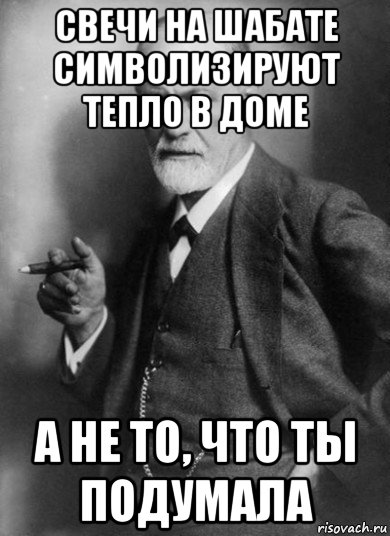 свечи на шабате символизируют тепло в доме а не то, что ты подумала, Мем    Фрейд