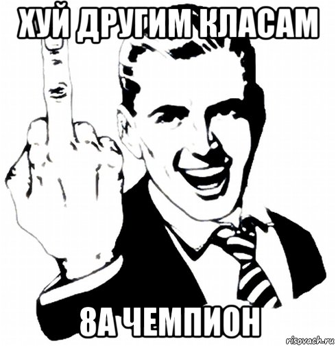 хуй другим класам 8а чемпион
