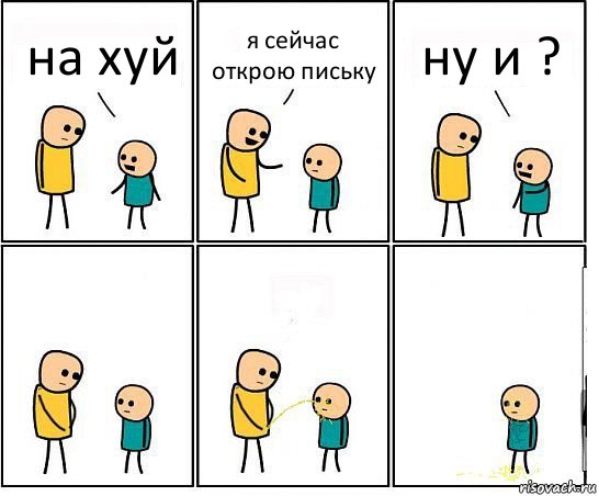 на хуй я сейчас открою письку ну и ?