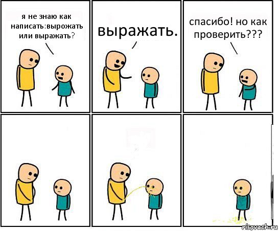 я не знаю как написать:вырожать или выражать? выражать. спасибо! но как проверить???, Комикс Обоссал