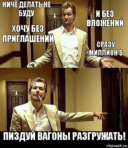 Ничё делать не буду И без вложений хочу Без приглашений сразу миллион $  Пиздуй вагоны разгружать!, Комикс фывфв