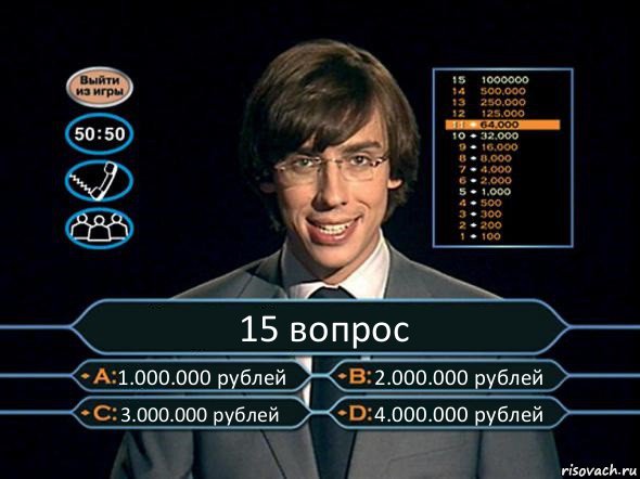 15 вопрос 1.000.000 рублей 2.000.000 рублей 3.000.000 рублей 4.000.000 рублей, Комикс  галкин