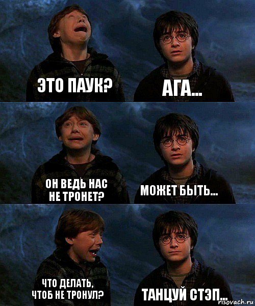 Это паук? Ага... Он ведь нас не тронет? Может быть... Что делать, чтоб не тронул? Танцуй стэп...