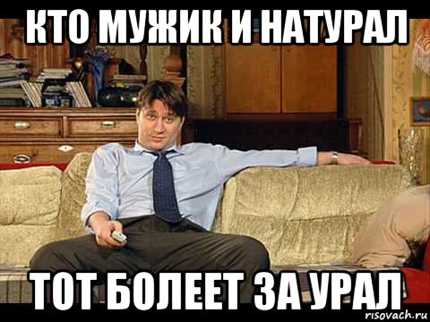 кто мужик и натурал тот болеет за урал
