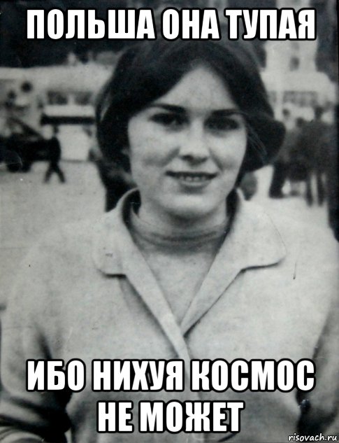польша она тупая ибо нихуя космос не может