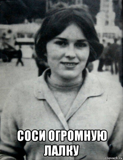  соси огромную лалку