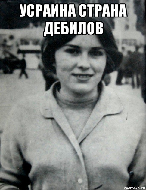 усраина страна дебилов 