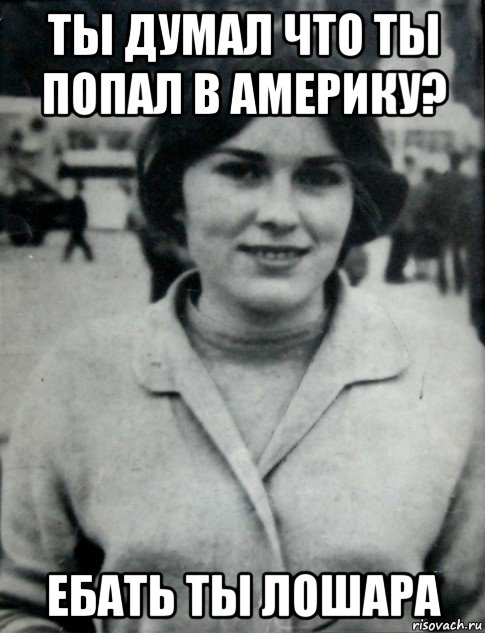 ты думал что ты попал в америку? ебать ты лошара, Мем Гепнарова