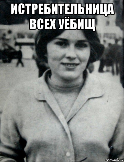 истребительница всех уёбищ 