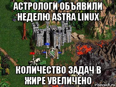 астрологи объявили неделю astra linux количество задач в жире увеличено, Мем Герои 3