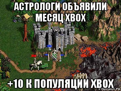 астрологи объявили месяц xbox +10 к популяции xbox, Мем Герои 3