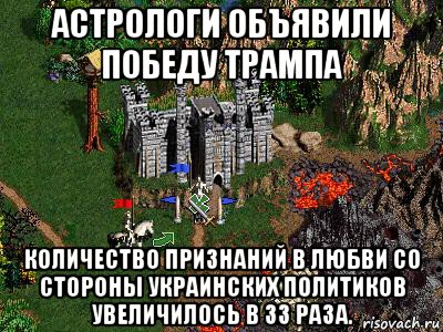 астрологи объявили победу трампа количество признаний в любви со стороны украинских политиков увеличилось в 33 раза., Мем Герои 3