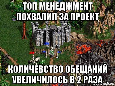 топ менеджмент похвалил за проект количевство обещаний увеличилось в 2 раза, Мем Герои 3