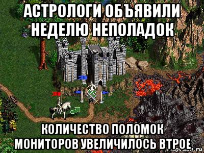 астрологи объявили неделю неполадок количество поломок мониторов увеличилось втрое, Мем Герои 3