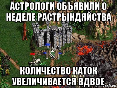 астрологи объявили о неделе растрындяйства количество каток увеличивается вдвое, Мем Герои 3