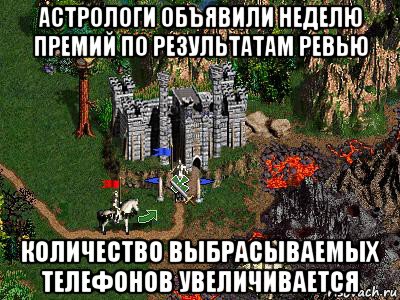 астрологи объявили неделю премий по результатам ревью количество выбрасываемых телефонов увеличивается, Мем Герои 3