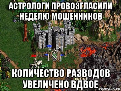 астрологи провозгласили неделю мошенников количество разводов увеличено вдвое, Мем Герои 3