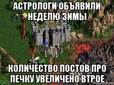 астрологи объявили неделю зимы количество постов про печку увеличено втрое, Мем Герои 3