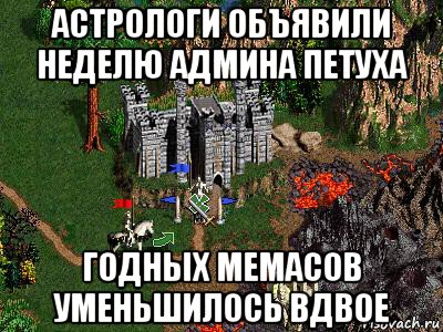 астрологи объявили неделю админа петуха годных мемасов уменьшилось вдвое, Мем Герои 3