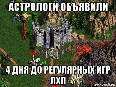 астрологи объявили 4 дня до регулярных игр лхл, Мем Герои 3