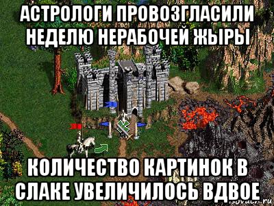 астрологи провозгласили неделю нерабочей жыры количество картинок в слаке увеличилось вдвое, Мем Герои 3