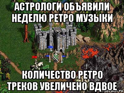 астрологи объявили неделю ретро музыки количество ретро треков увеличено вдвое, Мем Герои 3