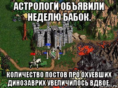 астрологи объявили неделю бабок. количество постов про охуевших динозаврих увеличилось вдвое., Мем Герои 3