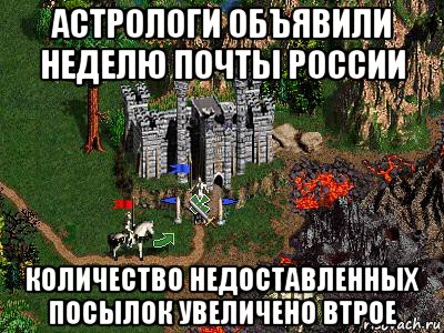 астрологи объявили неделю почты россии количество недоставленных посылок увеличено втрое, Мем Герои 3