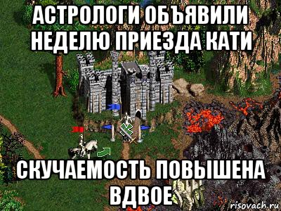 астрологи объявили неделю приезда кати скучаемость повышена вдвое, Мем Герои 3