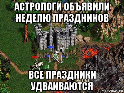 астрологи объявили неделю праздников все праздники удваиваются, Мем Герои 3